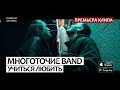 Многоточие Band "Учиться любить" (при уч. Динайс, Mary-A) OFFICIAL HD VIDEO