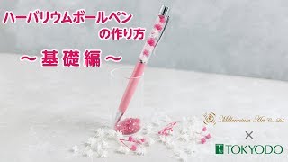 【How to make】ハーバリウムボールペンの作り方！