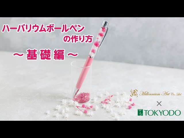 How to make】ハーバリウムボールペンの作り方！ - YouTube