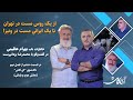 از یک روس مست در تهران تا یک ایرانی مست در ونیز خاطرات ناب بهرام عظیمی در ای کاش