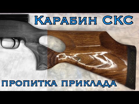 Карабин СКС. Разборка.Насечка.Пропитка приклада.