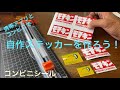 【自作ステッカー】超簡単‼️携帯アプリとコンビニでオリジナルステッカー製作❗️