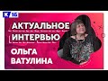 Актуальное интервью с Ольгой Ватулиной