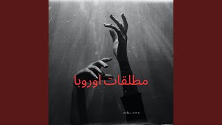 مطلقات اوروبا