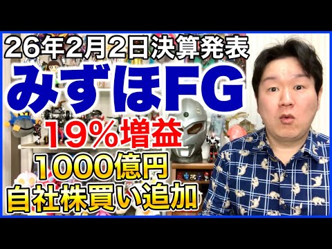 【決算】みずほフィナンシャルグループ。