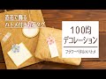 【100均ラッピング】造花で飾る！ハトメ付きお花タグ【デコレーション】