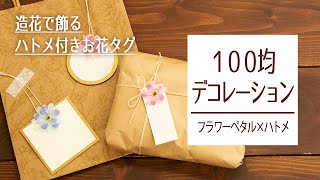 【100均ラッピング】造花で飾る！ハトメ付きお花タグ【デコレーション】