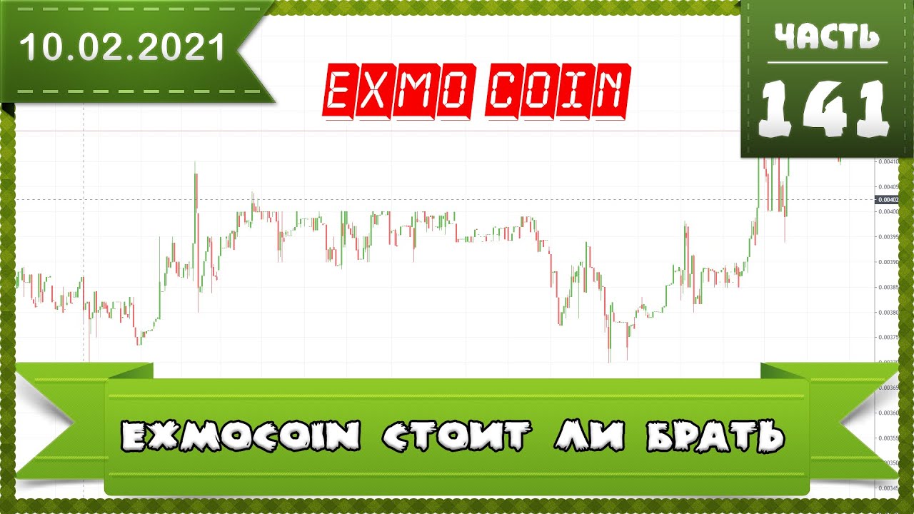 Exmo Coin стоит ли покупать криптовалюту??? немного теории о курсах криптовалют