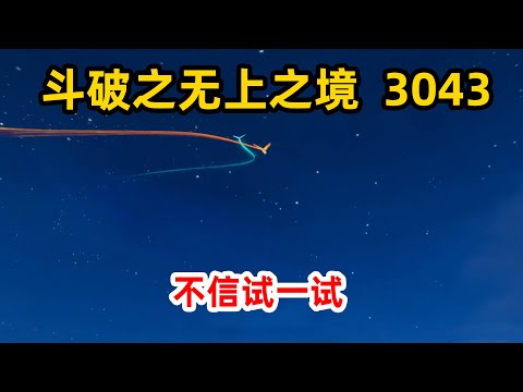 斗破苍穹之无上之境第3043集：不信试一试