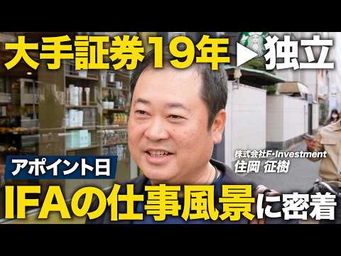 【元証券マンの本音】「とりあえず3年」で入社して19年。IFAに転身して手に入れたもの