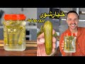آموزش خیارشور پرو بیوتیک با مهرداد آموزش خیارشور پرو بیوتیک با مهرداد