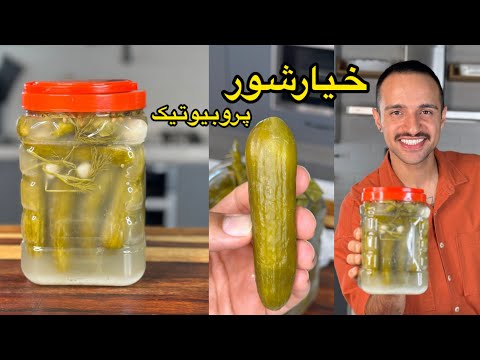 آموزش خیارشور پرو بیوتیک با مهرداد
