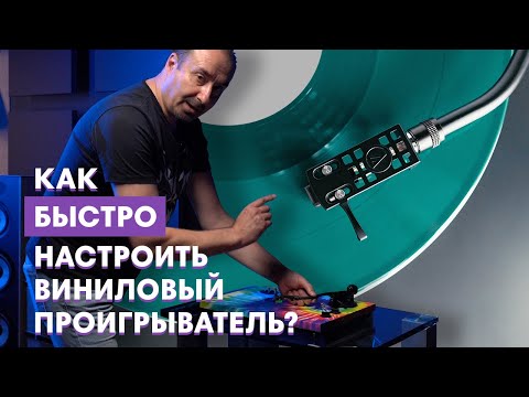 Настройка винилового проигрывателя за 5 минут