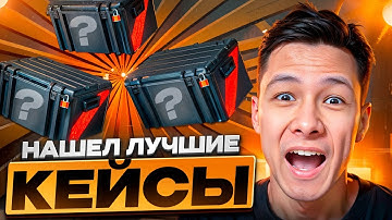 ⭐️ ЭТО ЛУЧШИЕ КЕЙСЫ КС 2 - ЖИРНЫЙ ОКУП ПО КД | Сайты с Кейсами КС 2 | Кейсы CS 2