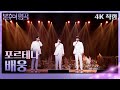 가로 직캠 포르테나 배웅 불후의 명곡2 전설을 노래하다 Immortal Songs 2 KBS 240615 방송 가로 직캠 포르테나 배웅 불후의 명곡2 전설을 노래하다 Immortal Songs 2 KBS 240615 방송
