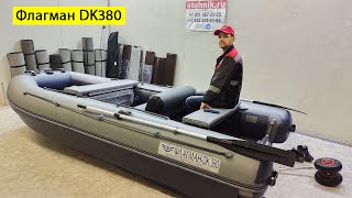 Лодка Флагман DK 380 НДНД