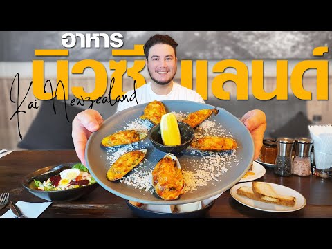 ร้านอาหารนิวซีแลนด์ ที่ดีที่สุดในไทย!! | Kai New Zealand