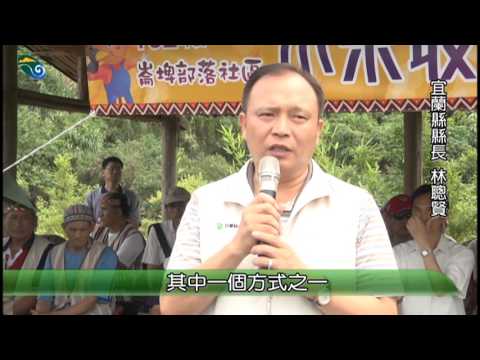 補助大同鄉崙埤社區發展協會辦理「崙埤部落社區102年度小米收割祭（Smyus Trakis）薪傳文化活動」0001
