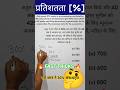 🔥 Percentage का सबसे आसान Trick (1 मिनट में) 🔥 #shorts #shortsfeed #maths #mathstricks #tricks