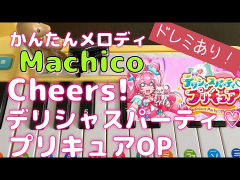 おもちゃピアノでmachico Cheers デリシャスパーティ プリキュア Op主題歌 Youtube