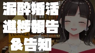 泥酔婚活進捗報告&告知【鈴鹿詩子/にじさんじ】