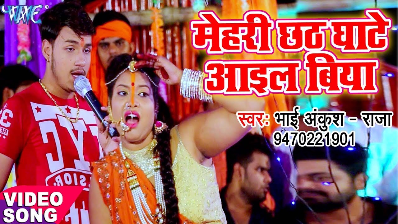 Mehari Chhath Ghate Ayiel Biya
