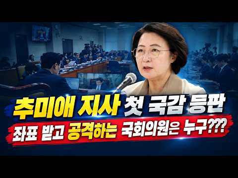 [국감 LIVE] 행정안전위원회 - 추미애 지사 첫 국감 등판좌표 받고 공격하는 국회의원은 누구???