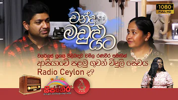 "Chandra Madulu Yata චන්ද්‍ර මඩුළු යට" of Sipthera, Perth Sinhala School -Episode 2 Wireless Era