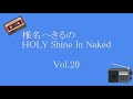 椎名へきるのHOLY Shine In Naked Vol.20