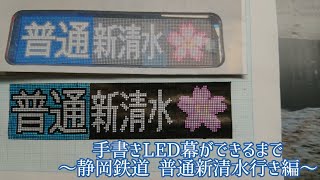 手描きLED幕ができるまで(静岡鉄道 普通 新清水行き)