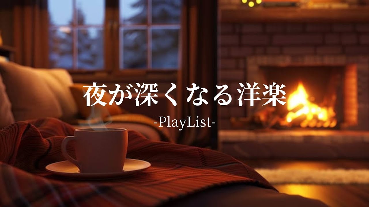 【洋楽Playlist】夜がもっと深くなる洋楽🌉