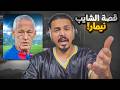 قصه الشايب نيمار