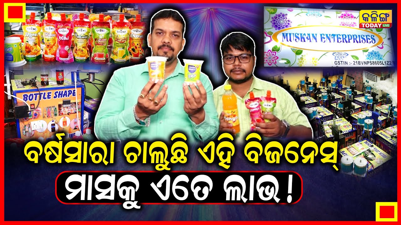 ବର୍ଷସାରା ବେପାର ହେବ, ଯେତିକି ବନାଇବେ ସେତିକି ବିକିବେ ! ସବୁ ଯୋଗାଇ ଦେବ କମ୍ପାନୀ । Juicer Maker Machine ।।