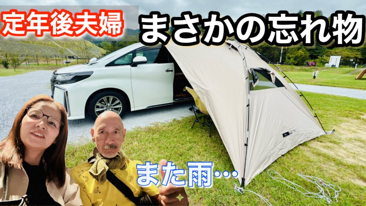 雨のリベンジ！タープ再挑戦の夜まさかの忘れ物【南山城村】