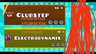 ПРОКЛЯТЫЕ УРОВНИ 👿👿CLUBSTEP И ELECTRODINAMIX, КАК ИХ ПРОЙТИ ????????