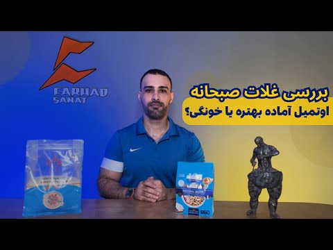 بررسی غلات صبحانه اوتمیل خانگی یا آماده