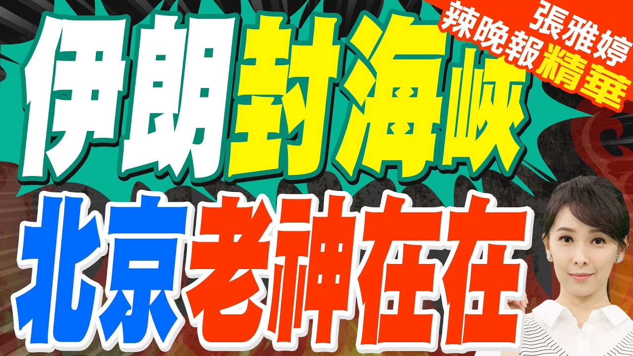 荷姆茲封24小時 北京搶先出手 13億桶石油備好｜伊朗封海峽 北京老神在在｜蔡正元.介文汲.帥化民.謝寒冰深度剖析?【張雅婷辣晚報】精華版 @中天新聞CtiNews