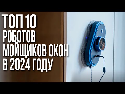 Видео: Лучшие Роботы Мойщики Окон 2024. dbot, Wollmer, Atvel