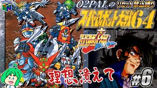スーパーロボット大戦64+リンクバトラー リセット禁止縛り】O2PAI。の スーパーロボット大戦64+リンクバトラー
