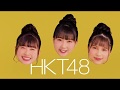【HD】HKT48 CM 丸美屋「お城納豆ひきわり」(松岡はな/田中美久/清水梨央)