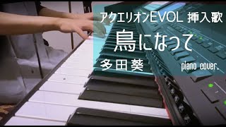 鳥になって / 多田葵  【アクエリオンEVOL 挿入歌 】 piano cover