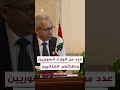 جانب من اللقاءات الثنائية التي ع قدت في قصر تشرين بدمشق 