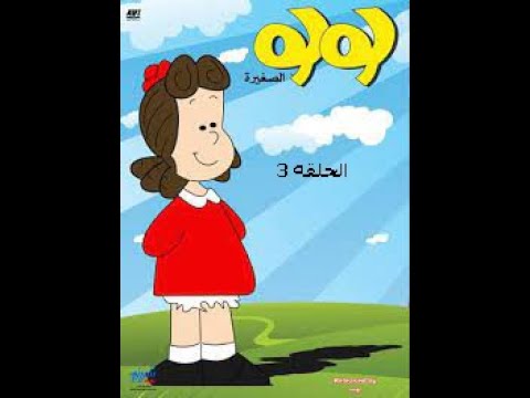 مسلسل الكرتون لولو الصغيرة الحلقه 