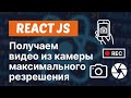 Как получить высокое разрешение видео и фото из камеры в React