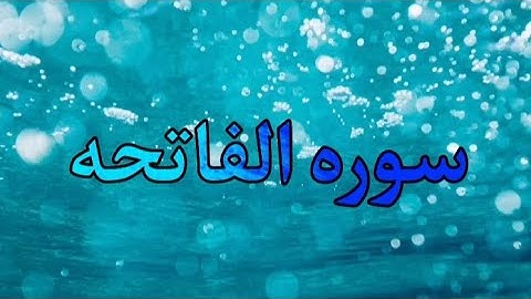اجر لي ولك(سوره الفاتحة)❤