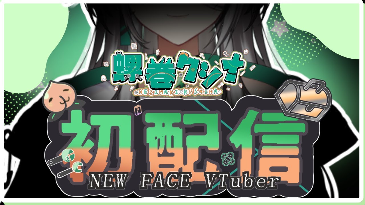 【#初配信】はじめまして…？【半セルフ受肉 #新人VTuber / #螺巻クシナ】🔧💚