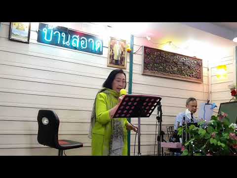 น้ำค้างกลางหาว อนุรักษ์โดย คุณ อรวินท์ ขำปัญญา