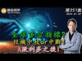 全球多空指標? 投機中段or中斷! A股利多之後! 20240130《經典技術分析》第 351集