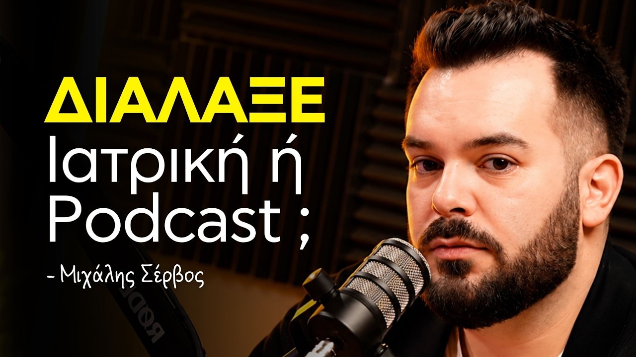 Η Πραγματική Ζωή ενός Νέου Γιατρού στην Ελλάδα !