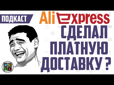 AliExpress делает платную доставку в России? (ПОДКАСТ)